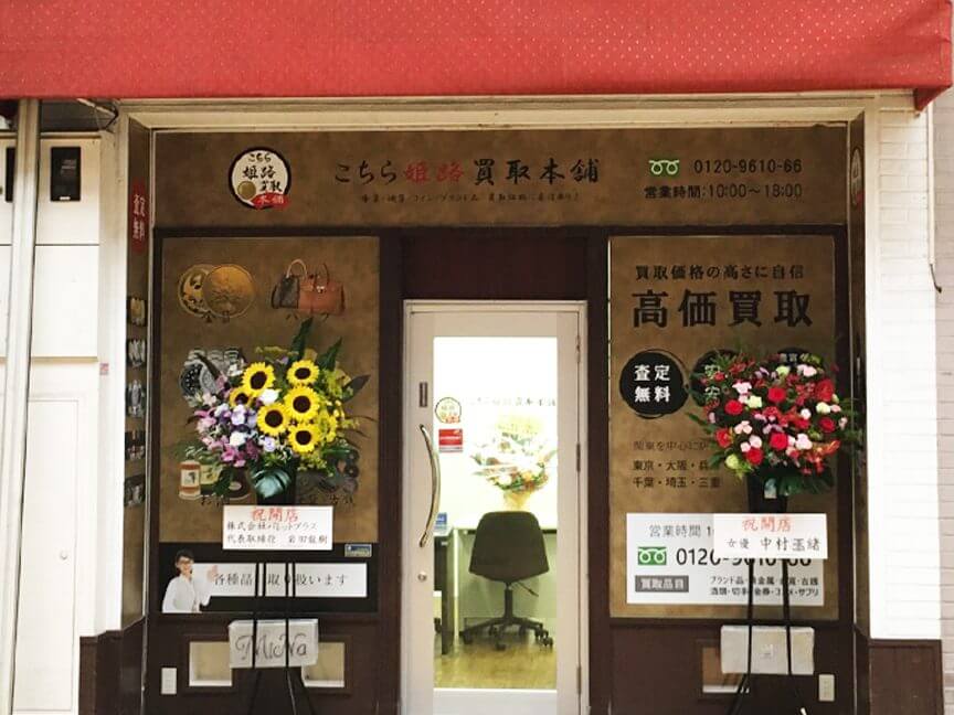 こちら買取本舗 姫路店