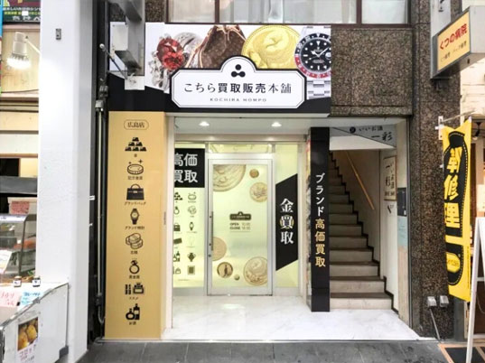 こちら買取本舗 広島店