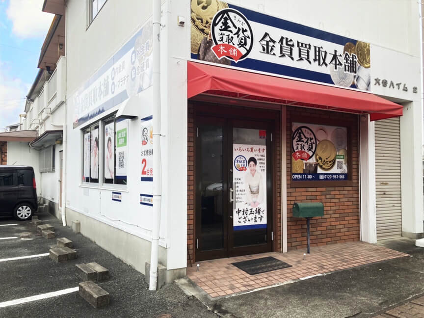 こちら買取本舗 津駅前店